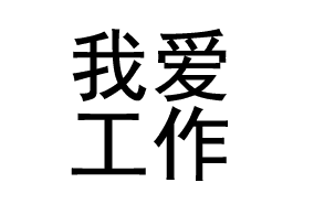 微信图片_20190211110840.gif